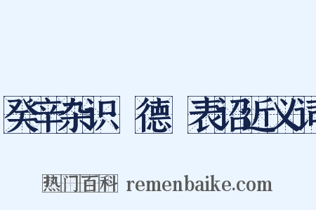 癸辛杂识·德祐表诏近义词是什么意思的图片